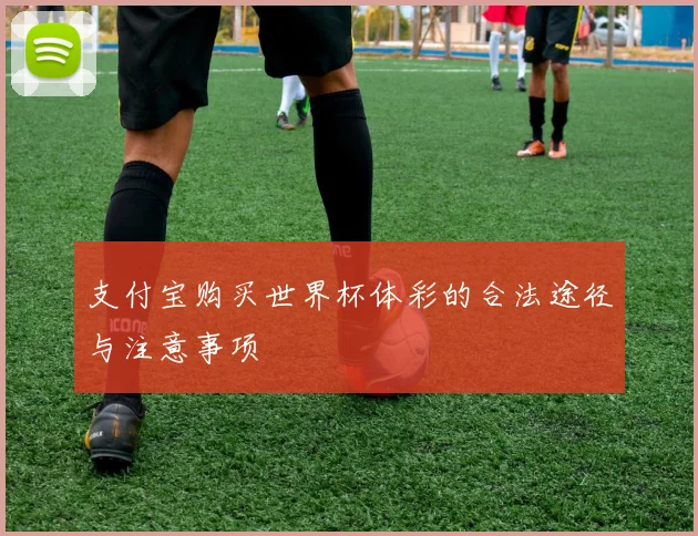 支付宝购买世界杯体彩的合法途径与注意事项