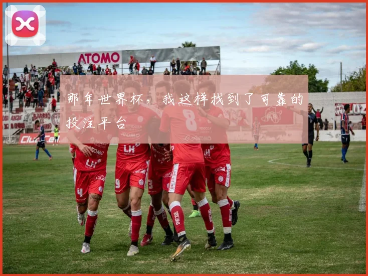 那年世界杯，我这样找到了可靠的投注平台