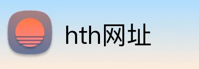 hth网址 Logo